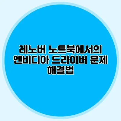 레노버 노트북에서의 엔비디아 드라이버 문제 해결법