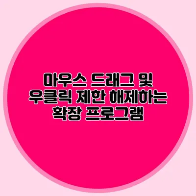 마우스 드래그 및 우클릭 제한 해제하는 확장 프로그램