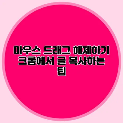 마우스 드래그 해제하기: 크롬에서 글 복사하는 팁