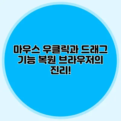 마우스 우클릭과 드래그 기능 복원: 브라우저의 진리!