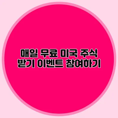 매일 무료 미국 주식 받기 이벤트 참여하기