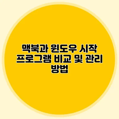 맥북과 윈도우 시작 프로그램 비교 및 관리 방법