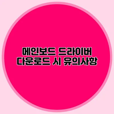메인보드 드라이버 다운로드 시 유의사항