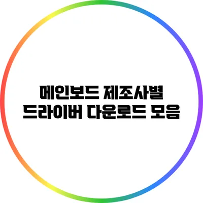 메인보드 제조사별 드라이버 다운로드 모음