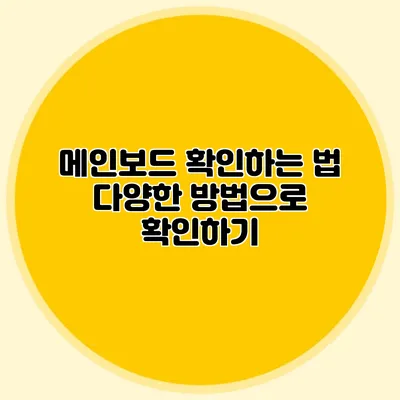 메인보드 확인하는 법: 다양한 방법으로 확인하기