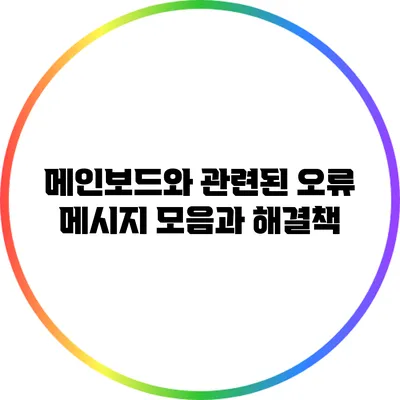 메인보드와 관련된 오류 메시지 모음과 해결책