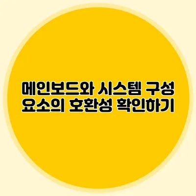메인보드와 시스템 구성 요소의 호환성 확인하기