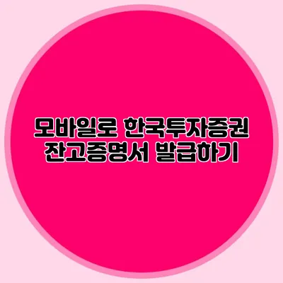 모바일로 한국투자증권 잔고증명서 발급하기