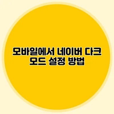 모바일에서 네이버 다크 모드 설정 방법