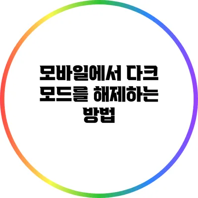 모바일에서 다크 모드를 해제하는 방법