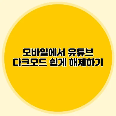 모바일에서 유튜브 다크모드 쉽게 해제하기