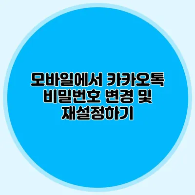 모바일에서 카카오톡 비밀번호 변경 및 재설정하기