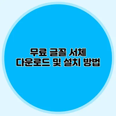무료 글꼴 서체 다운로드 및 설치 방법