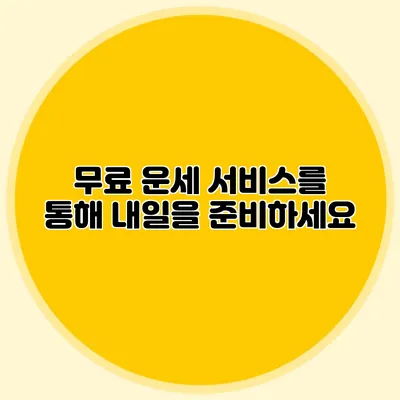 무료 운세 서비스를 통해 내일을 준비하세요