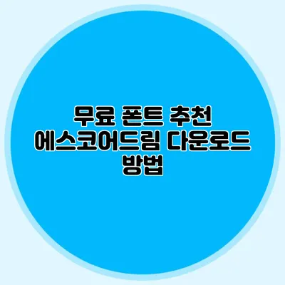 무료 폰트 추천: 에스코어드림 다운로드 방법