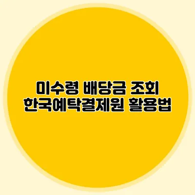 미수령 배당금 조회: 한국예탁결제원 활용법