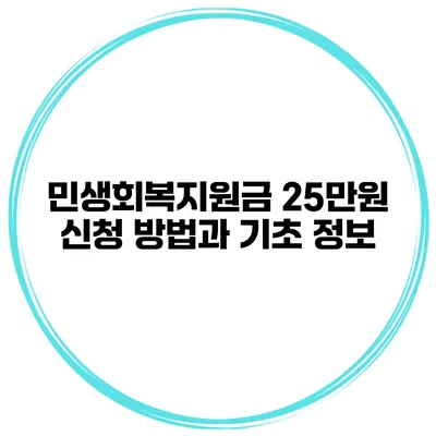 민생회복지원금 25만원 신청 방법과 기초 정보