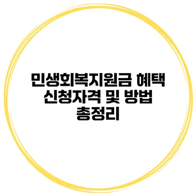 민생회복지원금 혜택 신청자격 및 방법 총정리