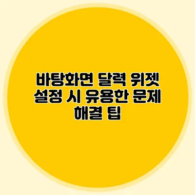 바탕화면 달력 위젯 설정 시 유용한 문제 해결 팁