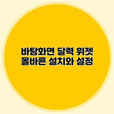 바탕화면 달력 위젯: 올바른 설치와 설정