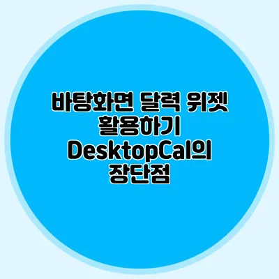 바탕화면 달력 위젯 활용하기: DesktopCal의 장단점