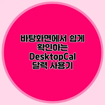 바탕화면에서 쉽게 확인하는 DesktopCal 달력 사용기