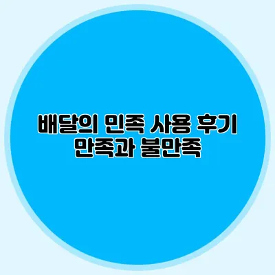 배달의 민족 사용 후기 : 만족과 불만족