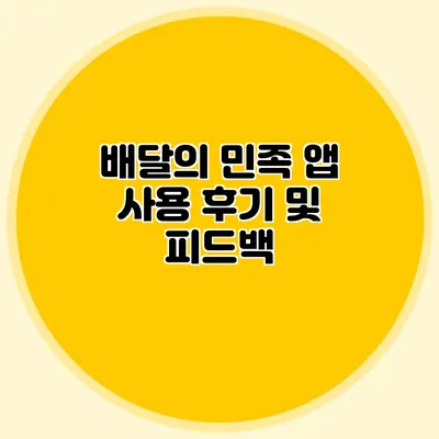 배달의 민족 앱 사용 후기 및 피드백