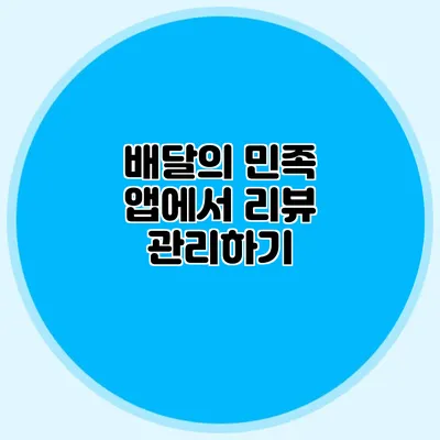 배달의 민족 앱에서 리뷰 관리하기