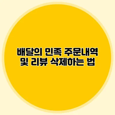 배달의 민족 주문내역 및 리뷰 삭제하는 법