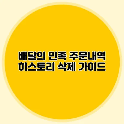 배달의 민족: 주문내역 히스토리 삭제 가이드