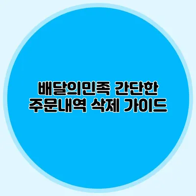 배달의민족 간단한 주문내역 삭제 가이드