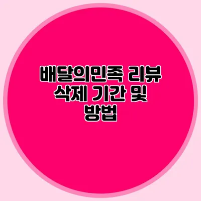 배달의민족 리뷰 삭제 기간 및 방법