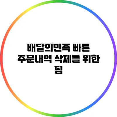배달의민족: 빠른 주문내역 삭제를 위한 팁