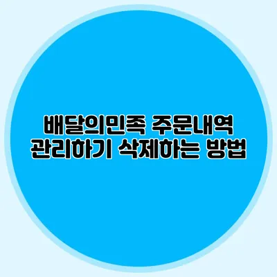배달의민족 주문내역 관리하기: 삭제하는 방법