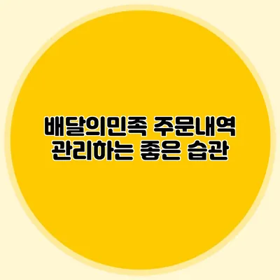 배달의민족 주문내역 관리하는 좋은 습관