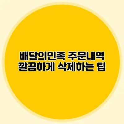 배달의민족 주문내역 깔끔하게 삭제하는 팁