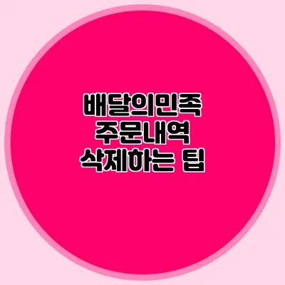 배달의민족 주문내역 삭제하는 팁