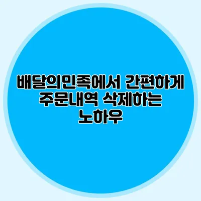 배달의민족에서 간편하게 주문내역 삭제하는 노하우