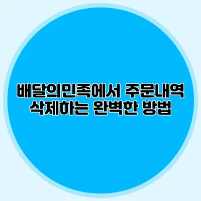 배달의민족에서 주문내역 삭제하는 완벽한 방법