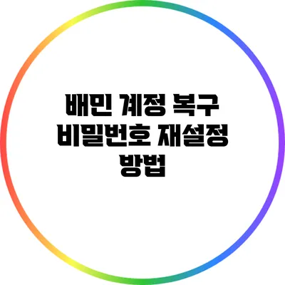 배민 계정 복구: 비밀번호 재설정 방법