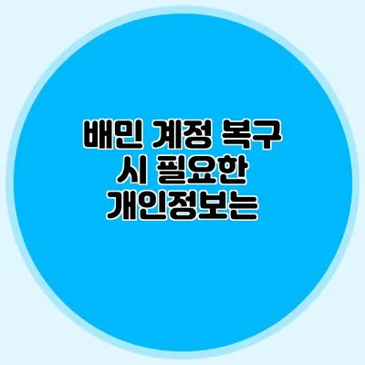 배민 계정 복구 시 필요한 개인정보는?