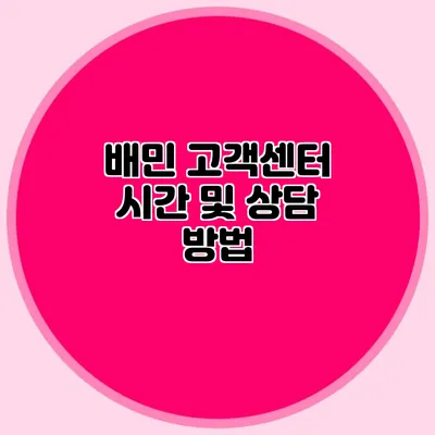 배민 고객센터 시간 및 상담 방법