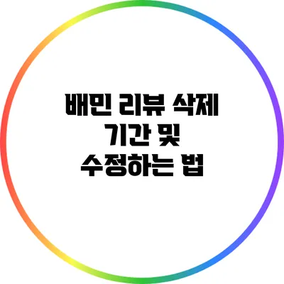 배민 리뷰 삭제 기간 및 수정하는 법