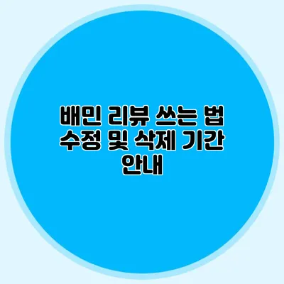 배민 리뷰 쓰는 법: 수정 및 삭제 기간 안내