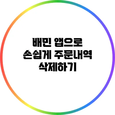 배민 앱으로 손쉽게 주문내역 삭제하기