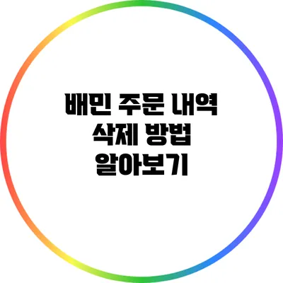 배민 주문 내역 삭제 방법 알아보기