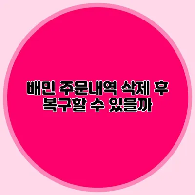 배민 주문내역 삭제 후 복구할 수 있을까?