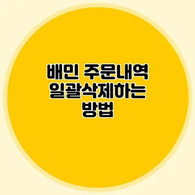 배민 주문내역 일괄삭제하는 방법