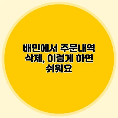 배민에서 주문내역 삭제, 이렇게 하면 쉬워요